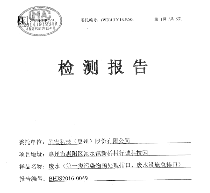 信息公开：Z6·尊龙凯时科技2016年7-9月废水检测报告