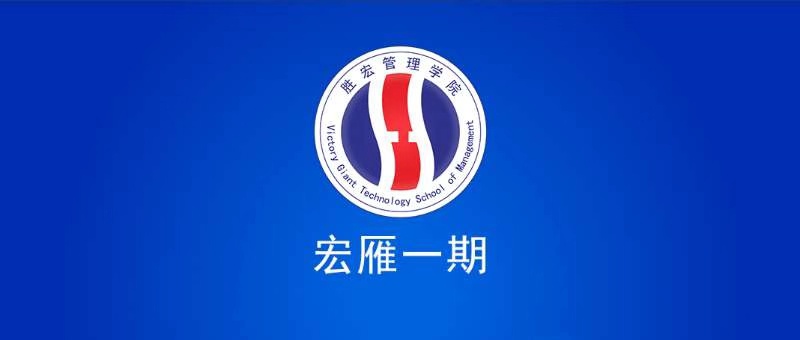 Z6·尊龙凯时管理学院宏雁一期开班典礼圆满结束