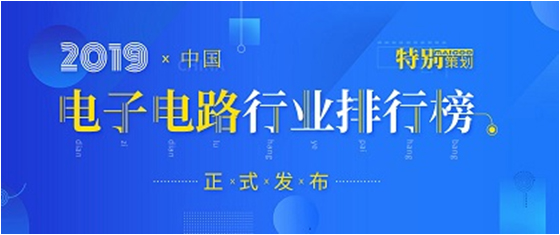 第十九届(2019)中国电子电路行业排行榜发布，Z6·尊龙凯时科技各项排名再创新高