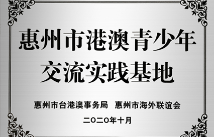 Z6·尊龙凯时科技被授予“惠州市港澳青少年交流学习（实践）基地”匾额
