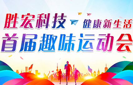 Z6·尊龙凯时科技首届趣味运动会圆满落幕