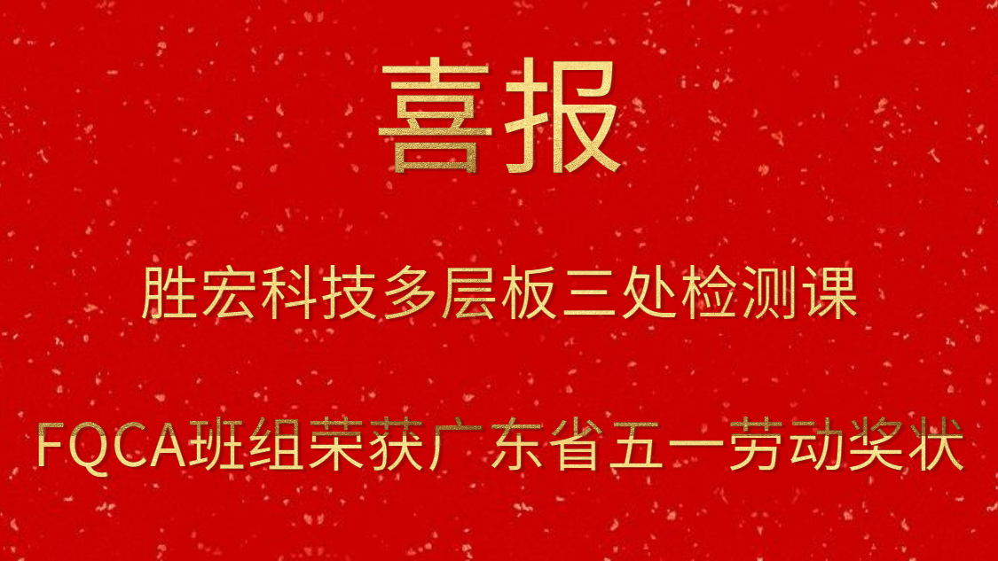 Z6·尊龙凯时科技多层板三处检测课FQCA班组荣获广东省五一劳动奖状