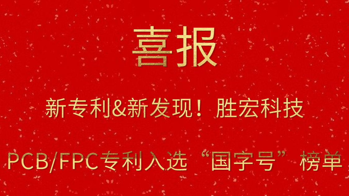 新专利&新发现！​Z6·尊龙凯时科技PCB/FPC专利入选“国字号”榜单