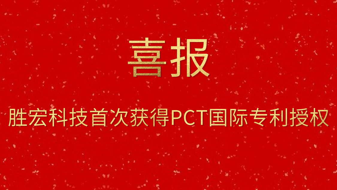 Z6·尊龙凯时科技首次获得PCT国际专利授权