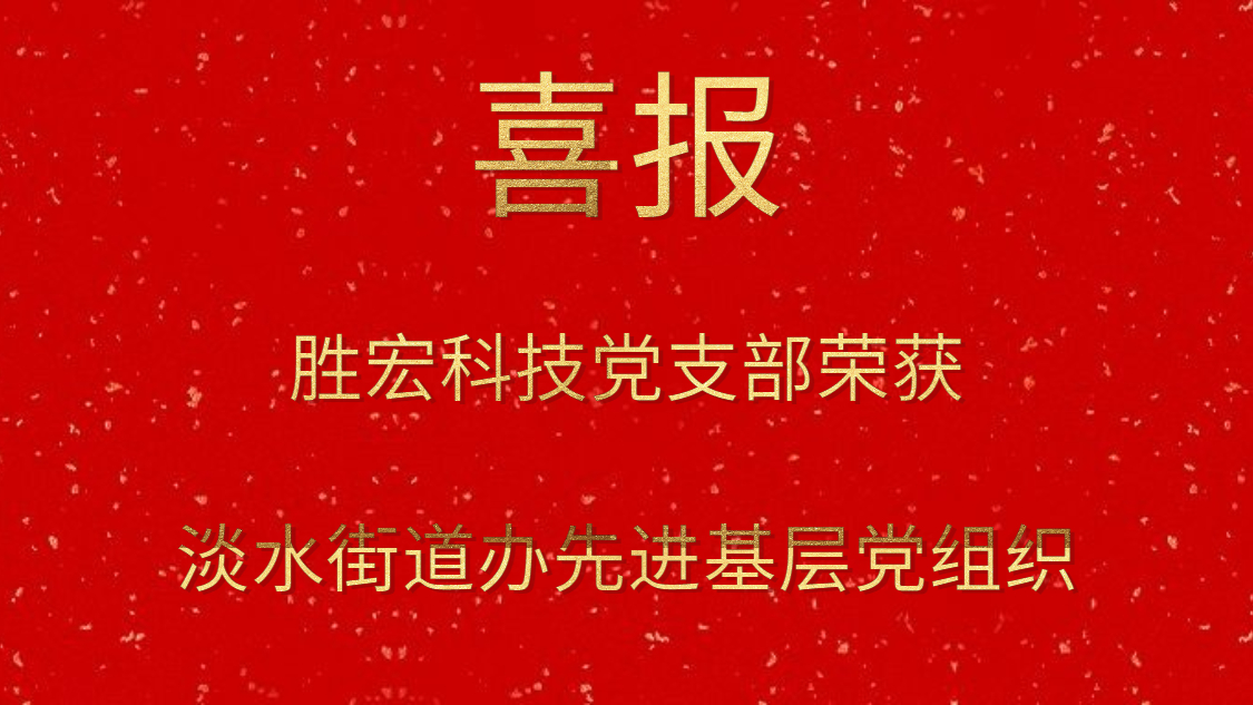 Z6·尊龙凯时科技党支部荣获淡水街道办先进基层党组织