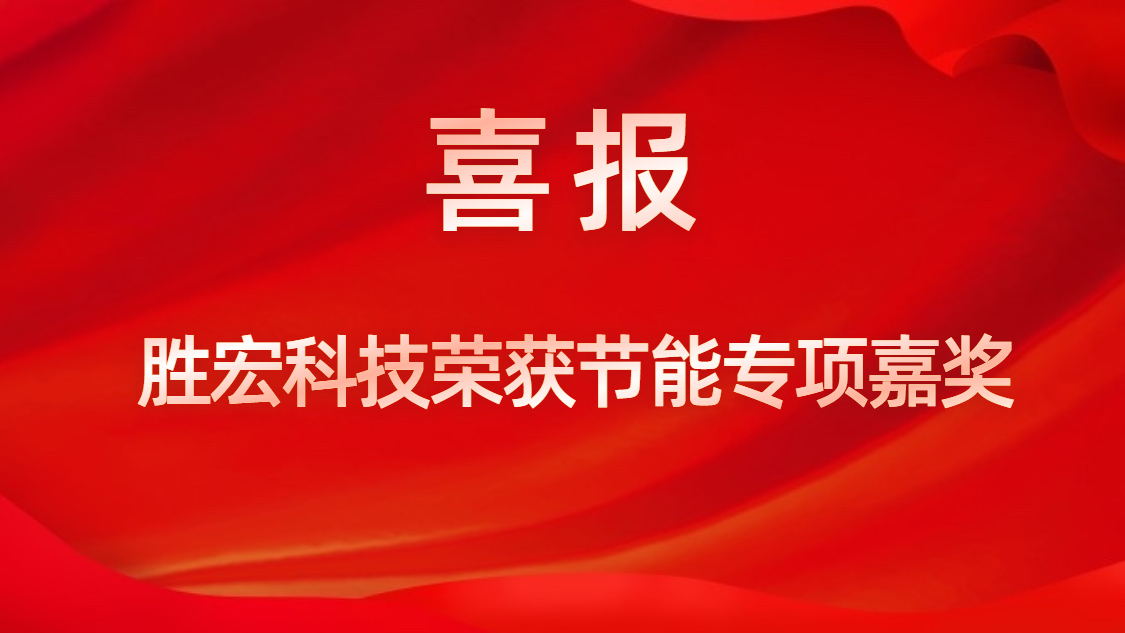 Z6·尊龙凯时科技荣获节能专项嘉奖