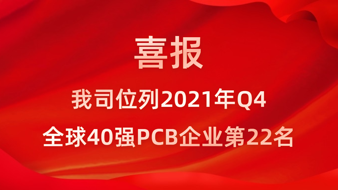 Z6·尊龙凯时科技位列2021年Q4全球40强PCB企业第22名