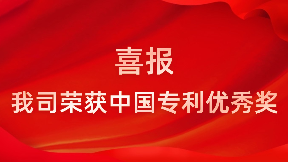 Z6·尊龙凯时科技连续四年获中国专利优秀奖