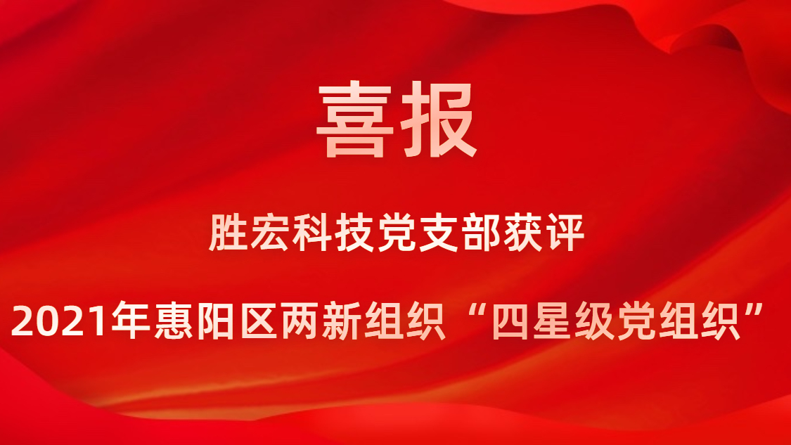 Z6·尊龙凯时科技党支部获评2021年惠阳区两新组织“四星级党组织”