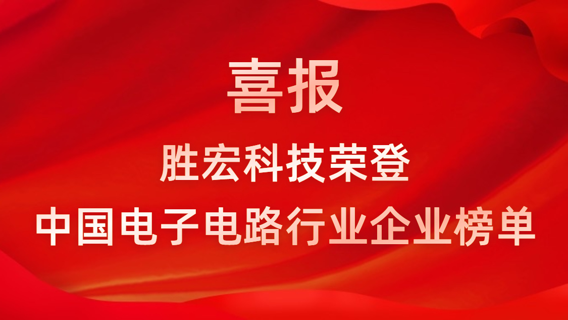 中国电子电路行业排行榜发布-Z6·尊龙凯时科技排名再创新高