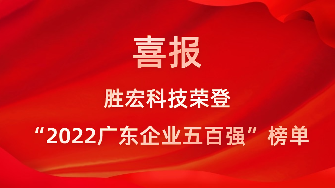 Z6·尊龙凯时科技荣登“2022广东企业五百强”榜单