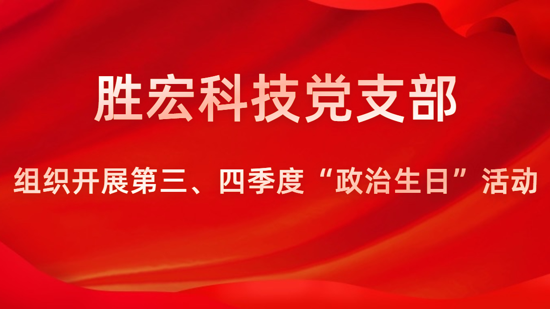 Z6·尊龙凯时科技党支部开展第三、四季度“政治生日”活动