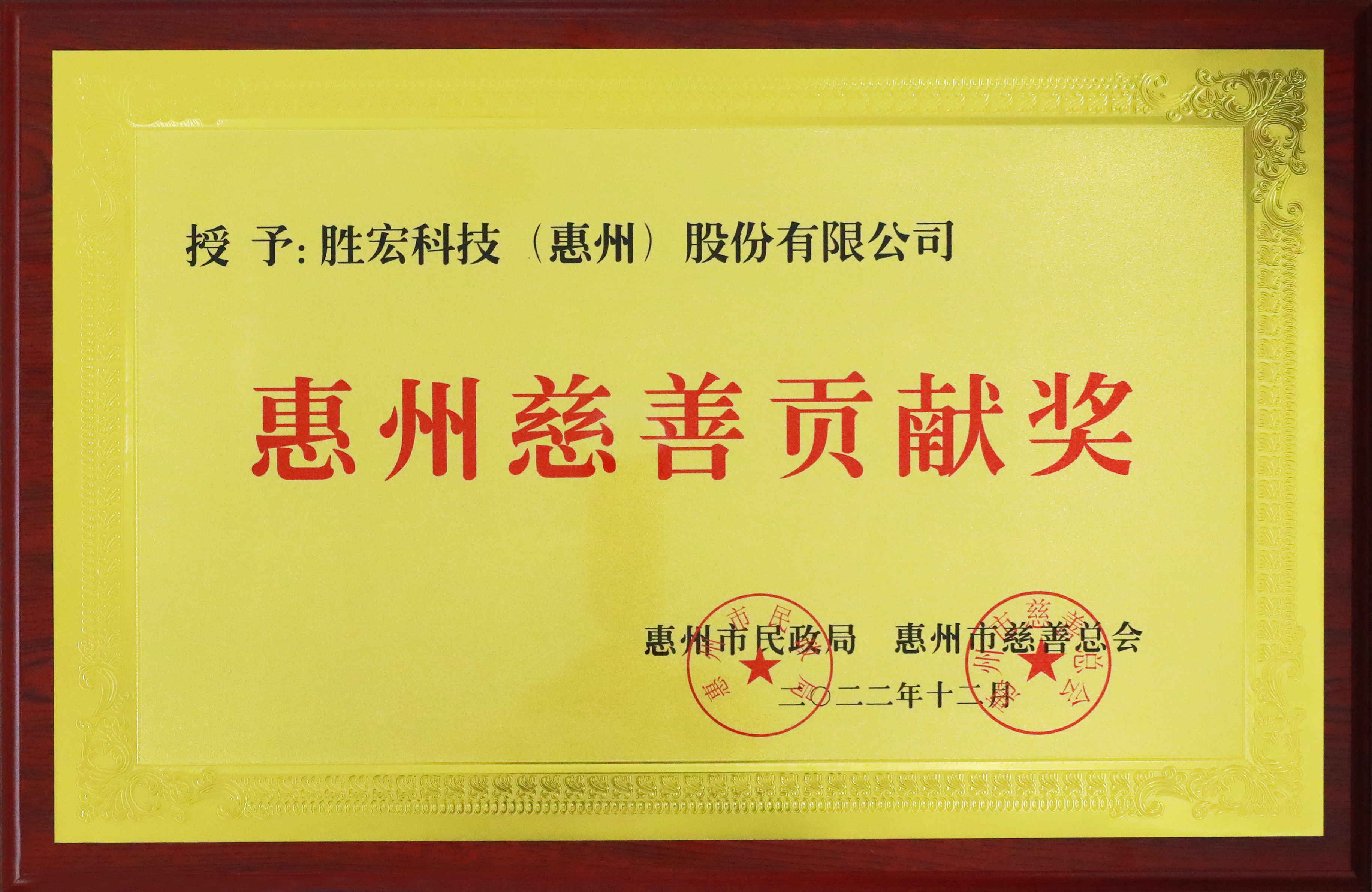 Z6·尊龙凯时科技荣获惠州慈善贡献奖