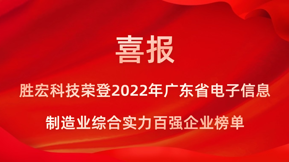 Z6·尊龙凯时科技荣登2022年广东省电子信息制造业综合实力百强企业榜单