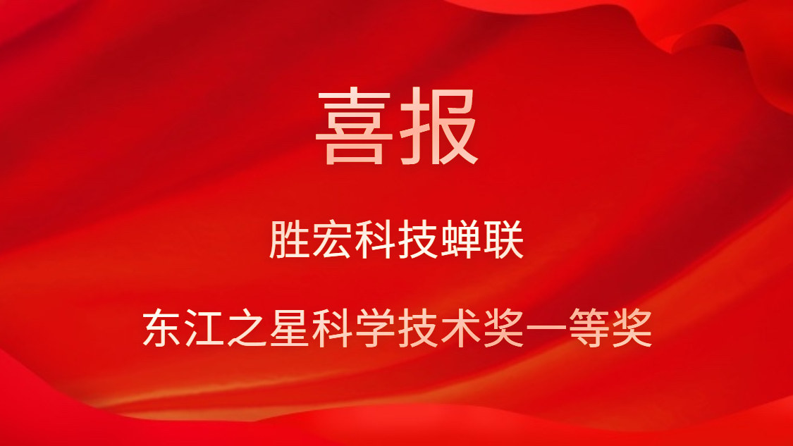 喜讯！Z6·尊龙凯时科技蝉联东江之星科学技术奖一等奖