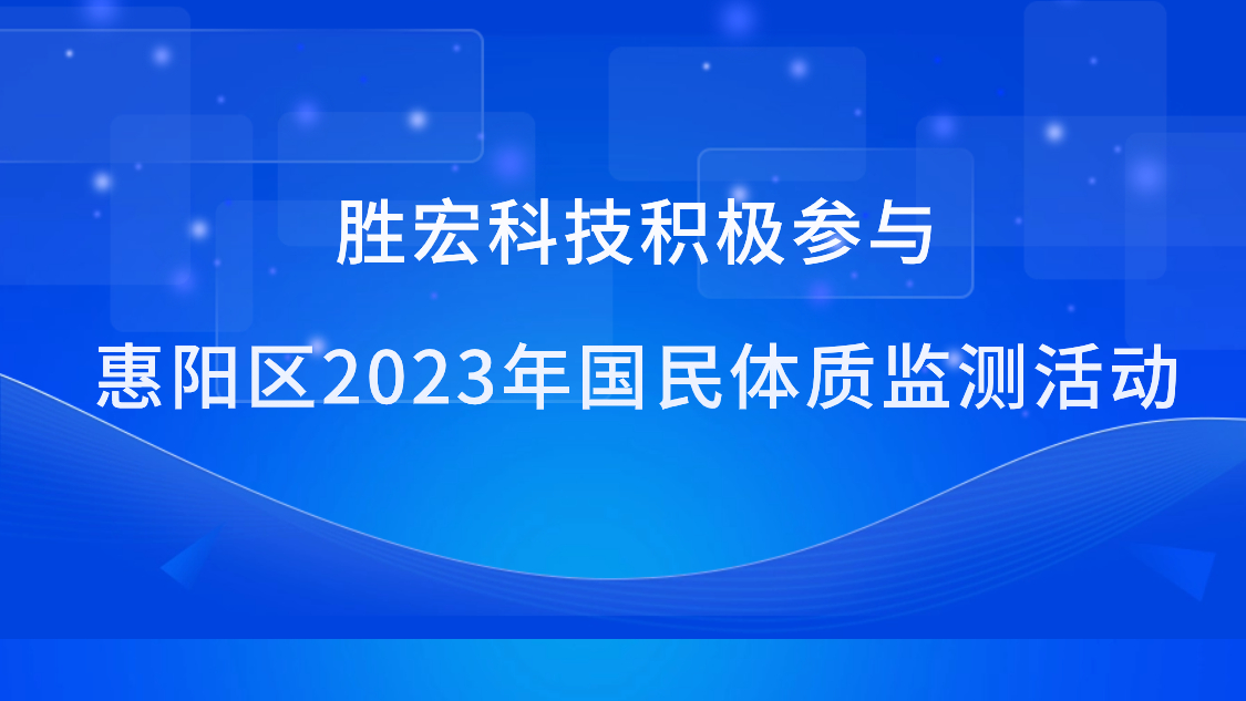 Z6·尊龙凯时科技积极参与惠阳区2023年国民体质监测活动