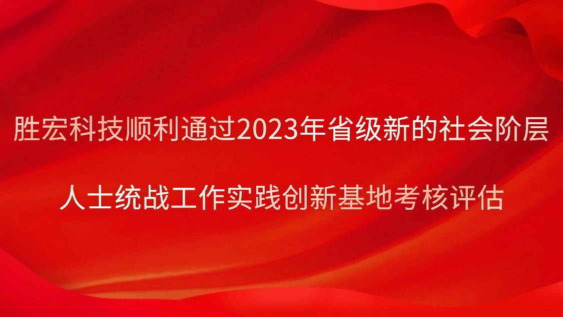 Z6·尊龙凯时科技顺利通过2023年省级新的社会阶层人士统战工作实践创新基地考核评估