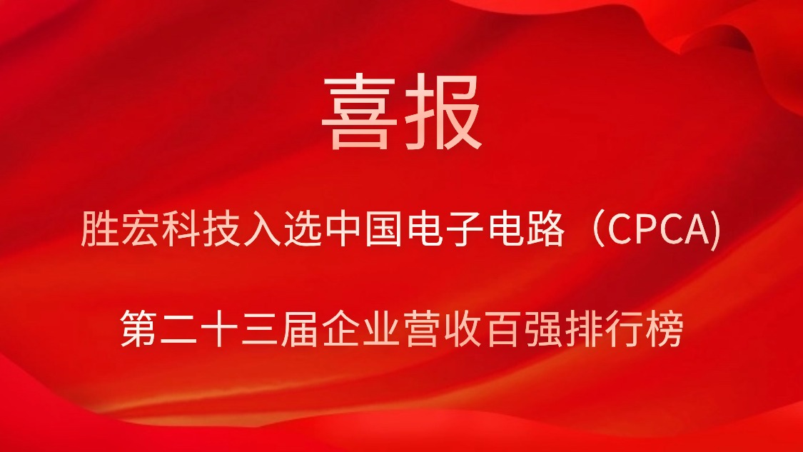 Z6·尊龙凯时科技入选中国电子电路（CPCA)第二十三届企业营收百强排行榜