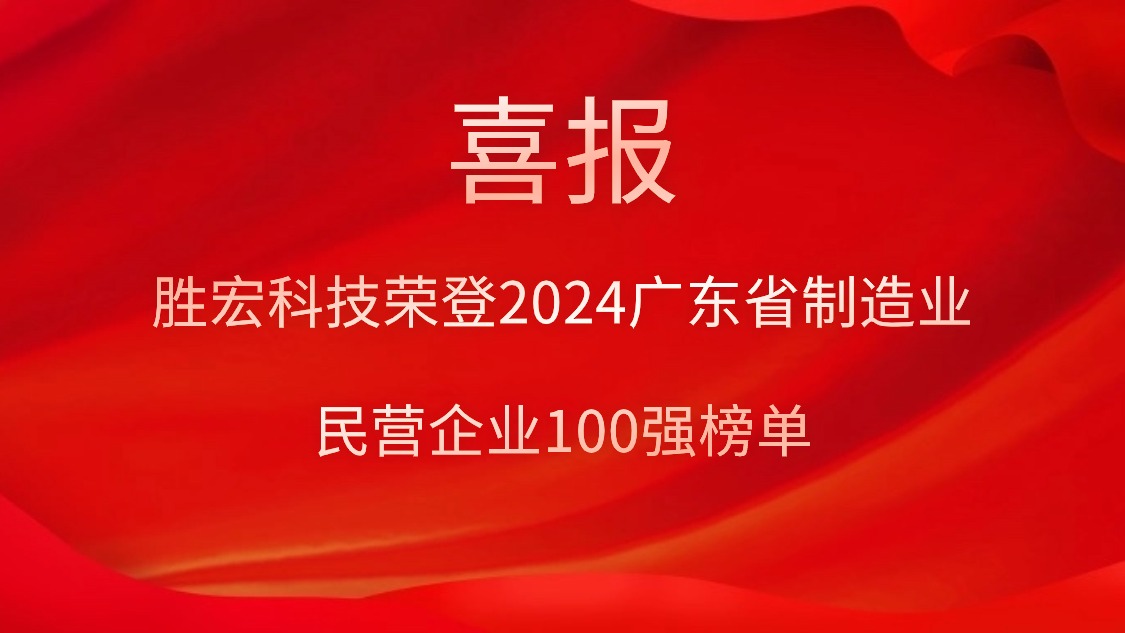 Z6·尊龙凯时科技荣登2024广东省制造业民营企业100强榜单
