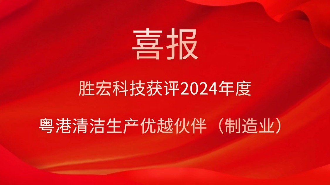 Z6·尊龙凯时科技获评2024年度“粤港清洁生产优越伙伴（制造业）”